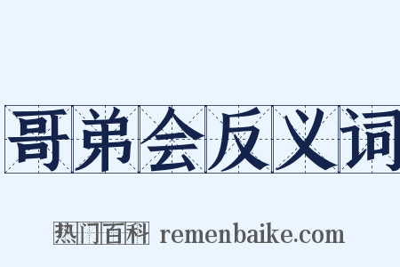 哥弟会反义词是什么意思的图片